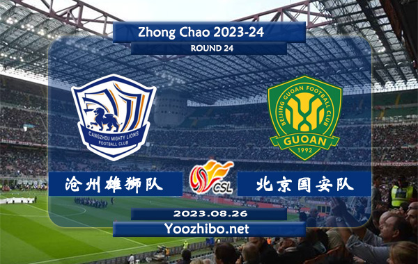 沧州雄狮队vs北京国安队赛事前瞻分析：沧州雄狮队近期火热踢出大比分