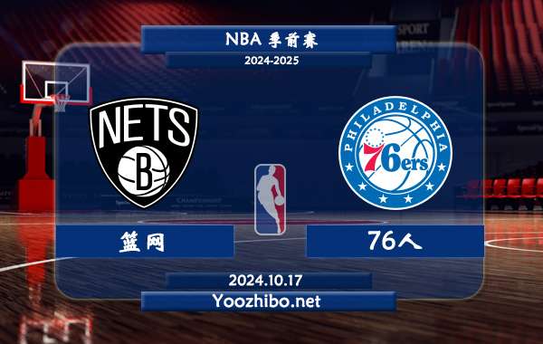10月17日 NBA季前赛 篮网vs76人直播前瞻分析