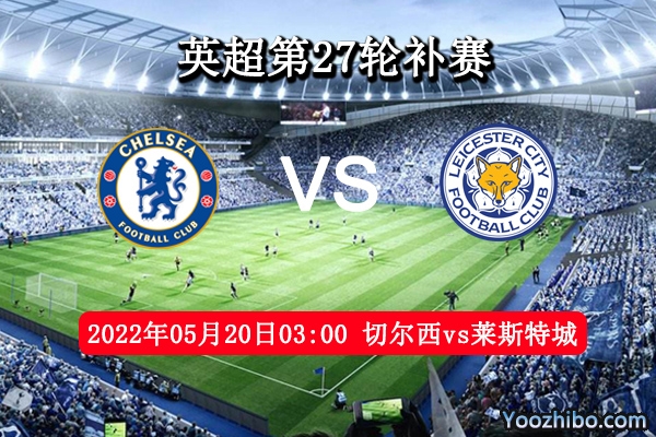 切尔西vs莱斯特城赛事前瞻分析：切尔西主场大展神威