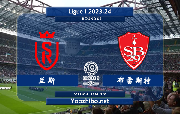 兰斯vs布雷斯特赛事前瞻分析：兰斯近7场各项赛事取得5胜1平1负