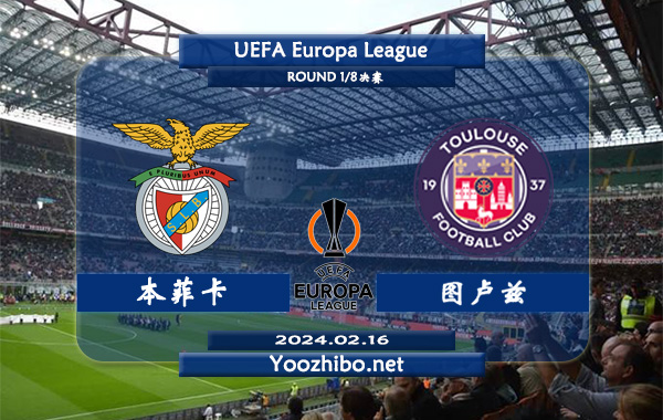 本菲卡vs图卢兹赛事前瞻分析：本菲卡近期状态出色且稳定