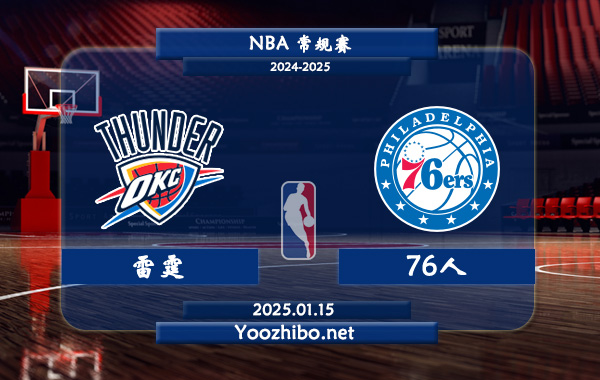 01月15日 NBA常规赛 雷霆vs76人直播前瞻分析