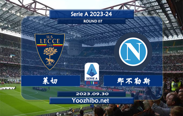 莱切vs那不勒斯赛事前瞻分析：那不勒斯近4场正赛保持不败