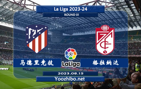 马德里竞技vs格拉纳达赛事前瞻分析：马德里竞技近期进攻稳定