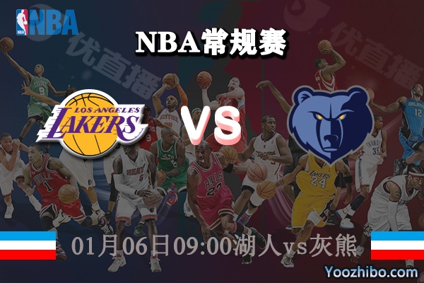 NBA常规赛 湖人vs灰熊直播前瞻分析