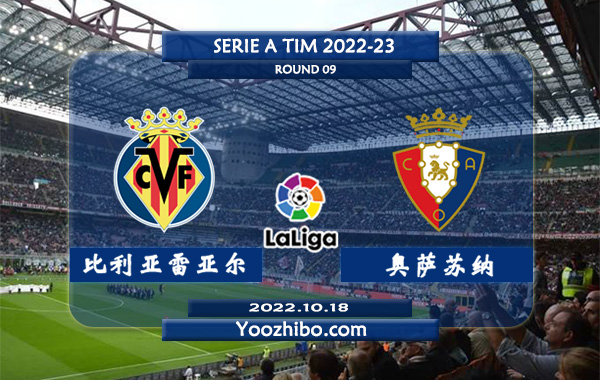 比利亚雷亚尔vs奥萨苏纳赛事前瞻分析：比利亚雷亚尔近期低迷4轮不胜