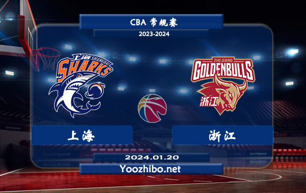 01月20日 CBA常规赛 上海vs浙江直播前瞻分析