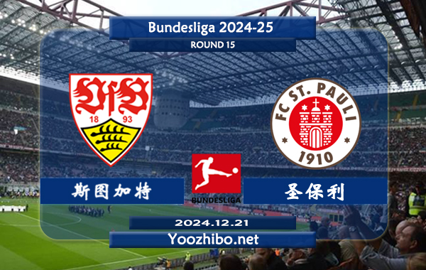 斯图加特vs圣保利赛事前瞻分析：斯图加特进攻提升