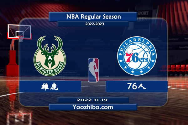 11月19日 NBA常规赛 雄鹿vs76人直播前瞻分析