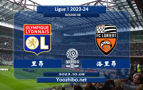里昂vs洛里昂赛事前瞻分析：里昂新赛季进攻非常乏力
