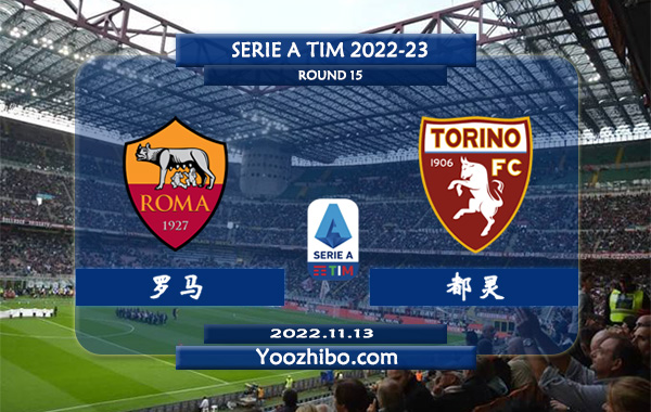 罗马vs都灵赛事前瞻分析：两队近10次交锋罗马取得7胜3负