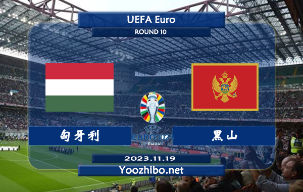 匈牙利vs黑山赛事前瞻分析：匈牙利本届欧预赛4胜3平