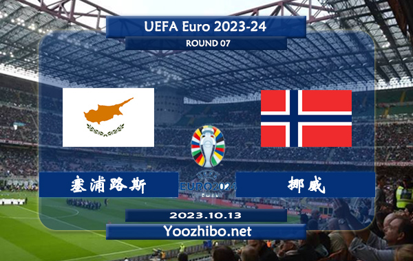 塞浦路斯vs挪威赛事前瞻分析：挪威客场不败率高达70%