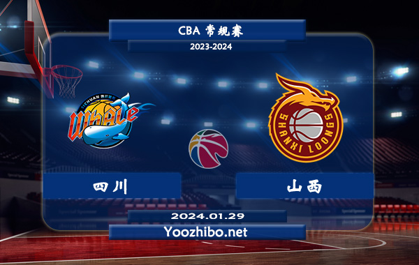 01月29日 CBA常规赛 四川vs山西直播前瞻分析