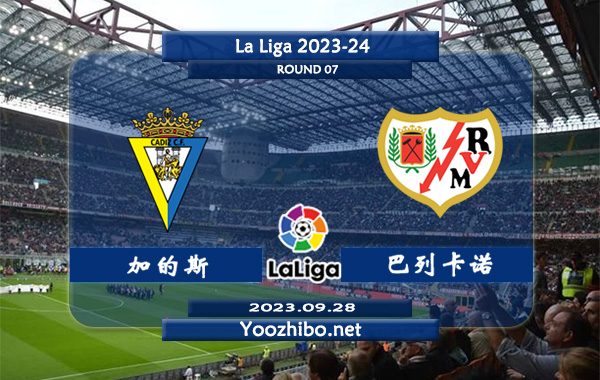 加的斯vs巴列卡诺赛事前瞻分析：加的斯主场不败率高达70%