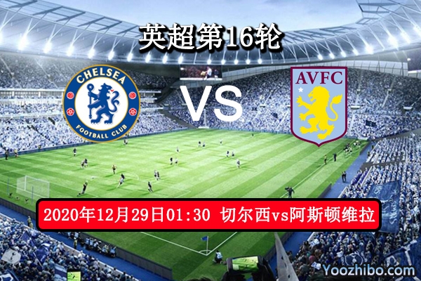 切尔西vs阿斯顿维拉赛事前瞻分析：黑马气势如虹无惧豪门