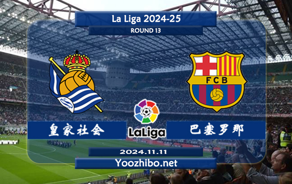 皇家社会vs巴塞罗那赛事前瞻分析：巴萨进攻火力十足