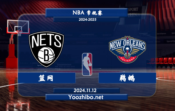 11月12日 NBA常规赛 篮网vs鹈鹕前瞻分析