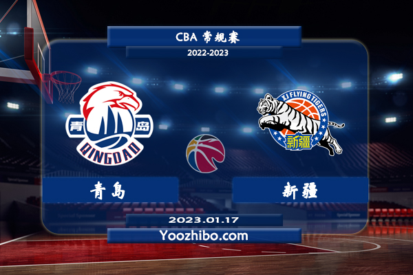 01月17日 CBA常规赛 青岛vs新疆直播前瞻分析