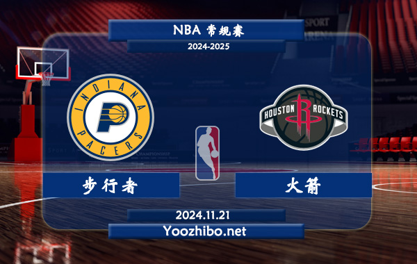 11月21日 NBA常规赛 步行者vs火箭直播前瞻分析