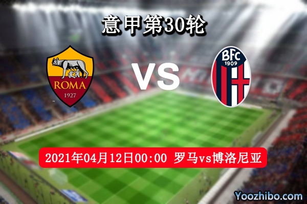 罗马vs博洛尼亚赛事前瞻分析：博洛尼亚状态回升保平争胜