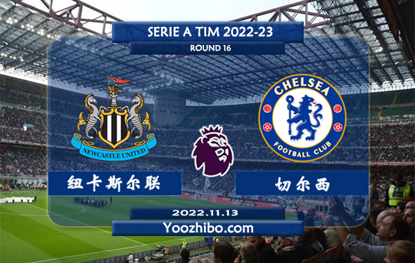 纽卡斯尔vs切尔西赛事前瞻分析：纽卡斯尔连续10轮比赛保持不败