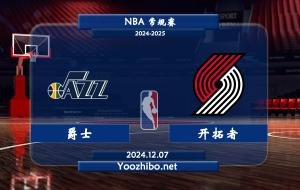 12月07日 NBA常规赛 爵士vs开拓者直播前瞻分析