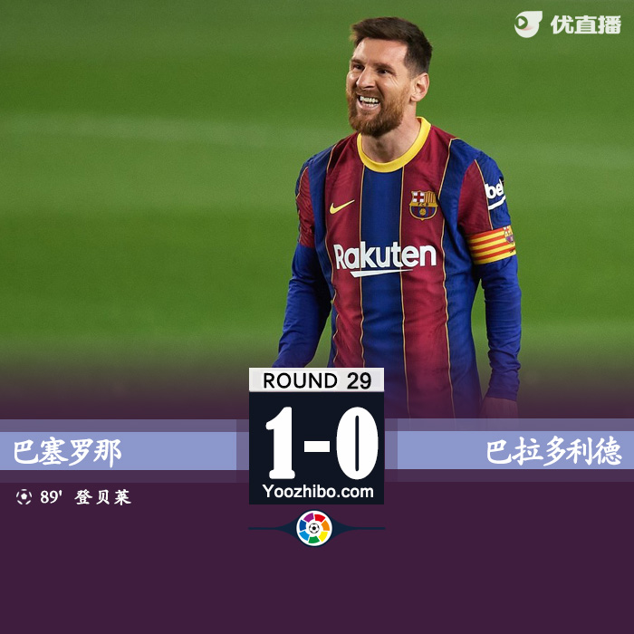 巴萨1-0巴拉多利德 登贝莱造红牌+90分钟绝杀