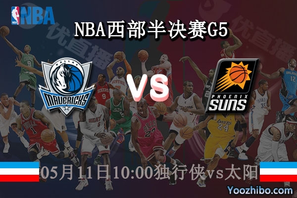 05月11日 NBA西部半决赛G5 独行侠vs太阳直播前瞻分析