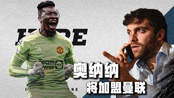 罗马诺：曼联与国米达成协议 曼联将以5000万欧签下奥纳纳