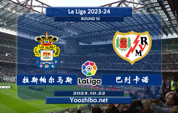 拉斯帕尔马斯vs巴列卡诺赛事前瞻分析：拉斯帕尔马斯本赛季4个联赛保持不败