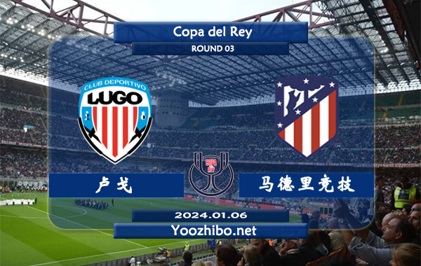 卢戈vs马德里竞技赛事前瞻分析：马竞近期防守能力下滑不少