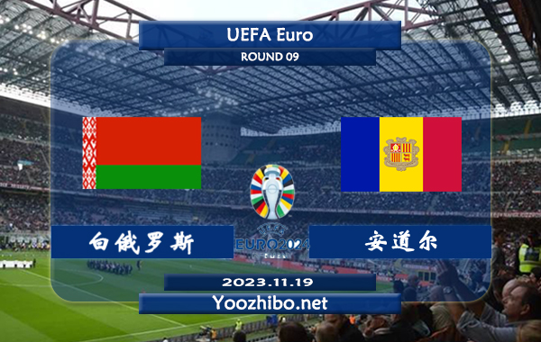 白俄罗斯vs安道尔赛事前瞻分析：白俄罗斯4次面对安道尔3胜1平