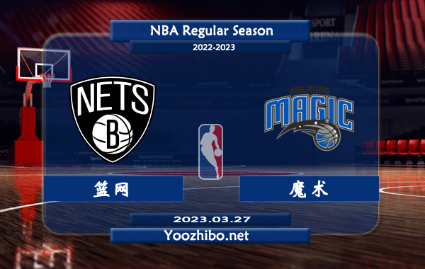 03月27日 NBA常规赛 篮网vs魔术直播前瞻分析