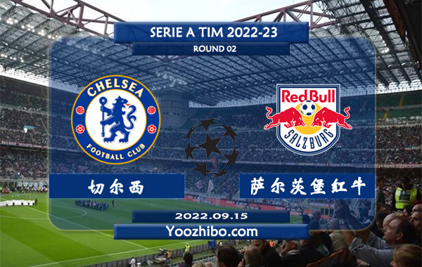 切尔西vs萨尔茨堡红牛赛事前瞻分析：切尔西上轮欧冠输球后宣布换帅