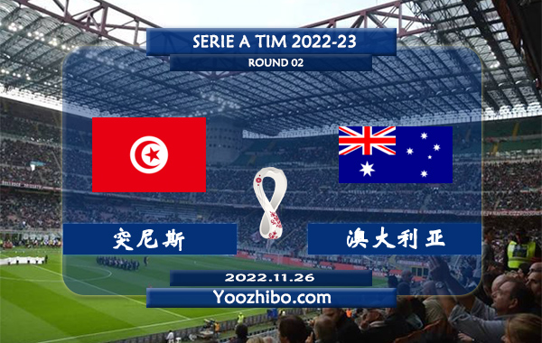 突尼斯vs澳大利亚赛事前瞻分析：突尼斯打法过于保守