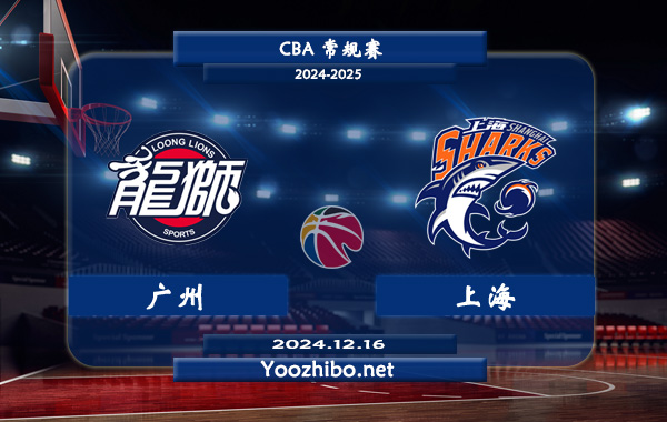 12月16日 CBA常规赛 广州vs上海直播前瞻分析