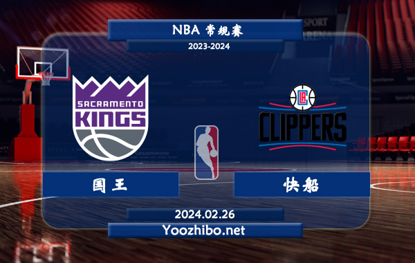 02月26日 NBA常规赛 国王vs快船直播前瞻分析