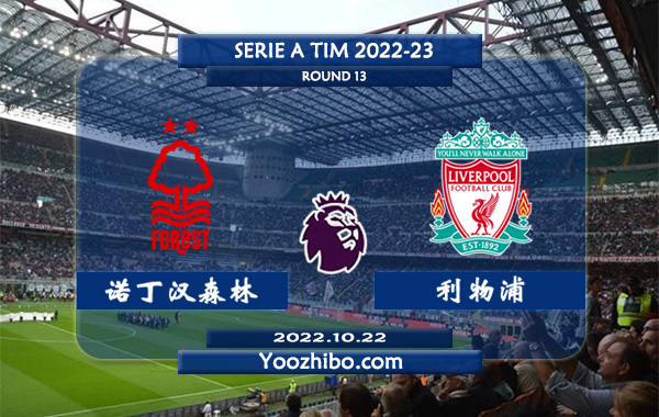 诺丁汉森林vs利物浦赛事前瞻分析：利物浦近7场比赛5胜1平1负