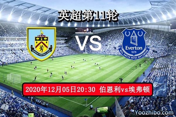 伯恩利vs埃弗顿赛事前瞻分析：埃弗顿前线凶猛取分不难