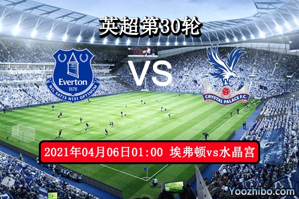埃弗顿vs水晶宫赛事前瞻分析：埃弗顿攻防兼备取胜不难