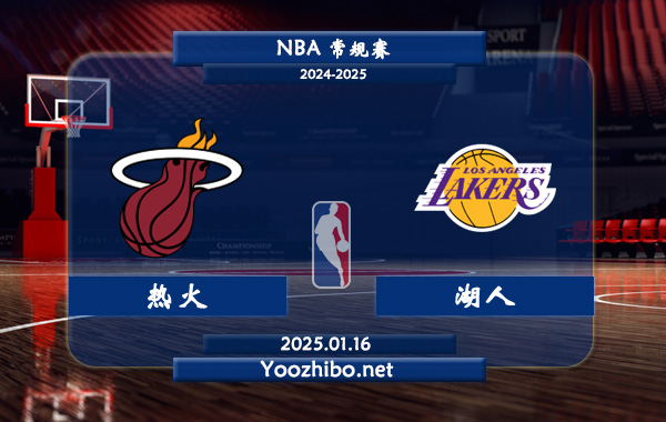 01月16日 NBA常规赛 热火vs湖人直播前瞻分析