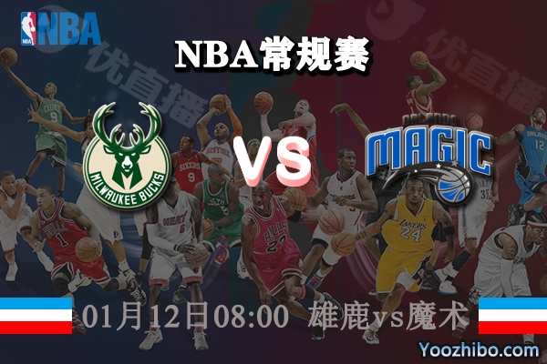 NBA常规赛 雄鹿vs魔术直播前瞻分析