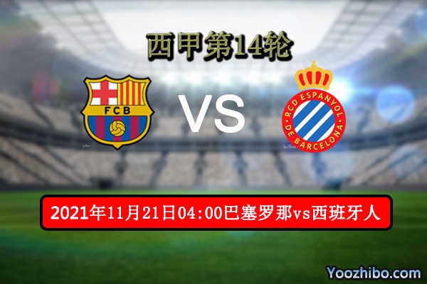 巴塞罗那vs西班牙人赛事前瞻分析：武磊难以首发巴萨状态回稳