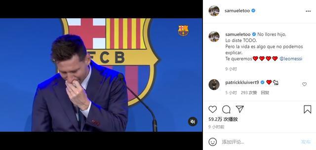 埃托奥转发梅西哭泣视频：孩子别哭，我们爱你