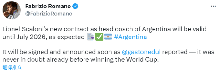 罗马诺：斯卡洛尼将与阿根廷续约至2026年