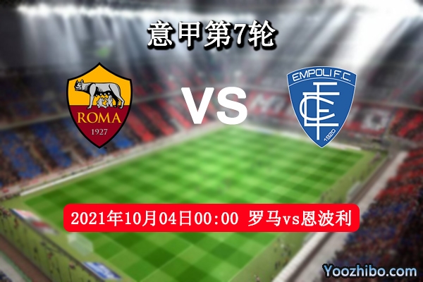 罗马vs恩波利赛事前瞻分析：罗马开花点多恩波利后防崩溃