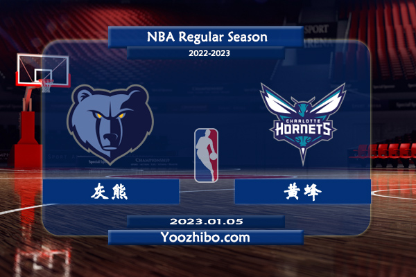 01月05日 NBA常规赛 灰熊vs黄蜂直播前瞻分析