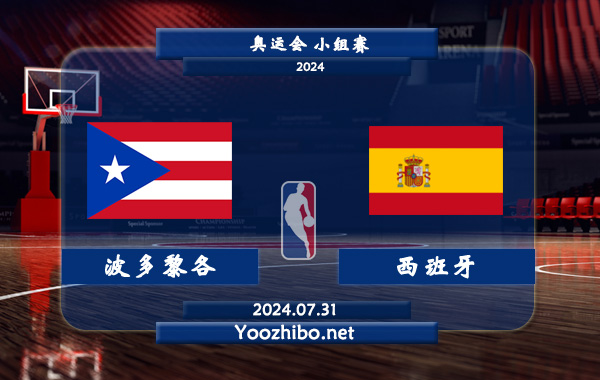 07月31日 奥运会小组赛 波多黎各女篮vs西班牙女篮直播前瞻分析