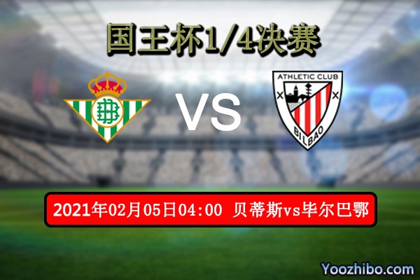贝蒂斯vs毕尔巴鄂赛事前瞻分析：毕尔巴鄂攻防兼备